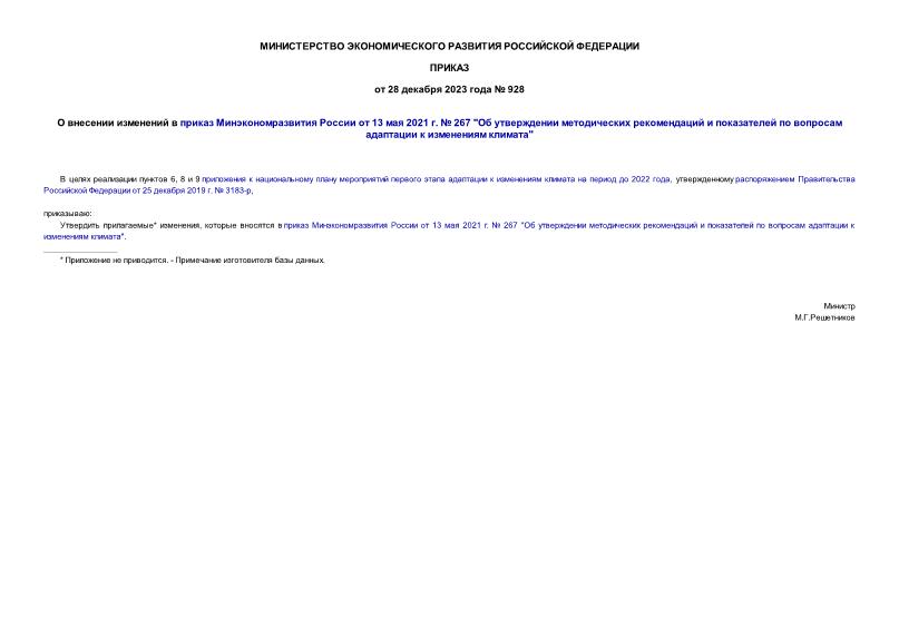 Приказ 928 О внесении изменений в приказ Минэкономразвития России от 13 мая 2021 г. № 267 