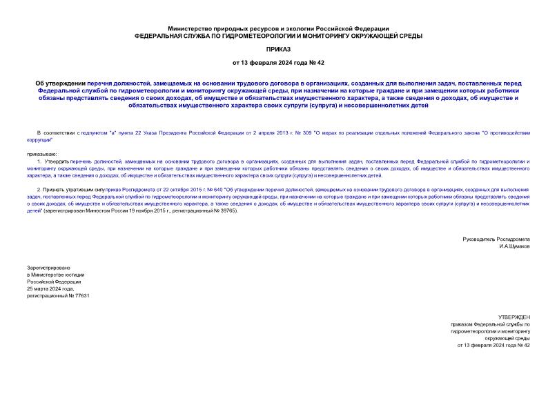 Приказ 42 Об утверждении перечня должностей, замещаемых на основании трудового договора в организациях, созданных для выполнения задач, поставленных перед Федеральной службой по гидрометеорологии и мониторингу окружающей среды, при назначении на которые граждане и при замещении которых работники обязаны представлять сведения о своих доходах, об имуществе и обязательствах имущественного характера, а также сведения о доходах, об имуществе и обязательствах имущественного характера своих супруги (супруга) и несовершеннолетних детей