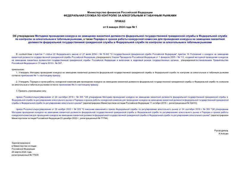 Приказ 1 Об утверждении Методики проведения конкурса на замещение вакантной должности федеральной государственной гражданской службы в Федеральной службе по контролю за алкогольным и табачным рынками, а также Порядка и сроков работы конкурсной комиссии для проведения конкурса на замещение вакантной должности федеральной государственной гражданской службы в Федеральной службе по контролю за алкогольным и табачным рынками