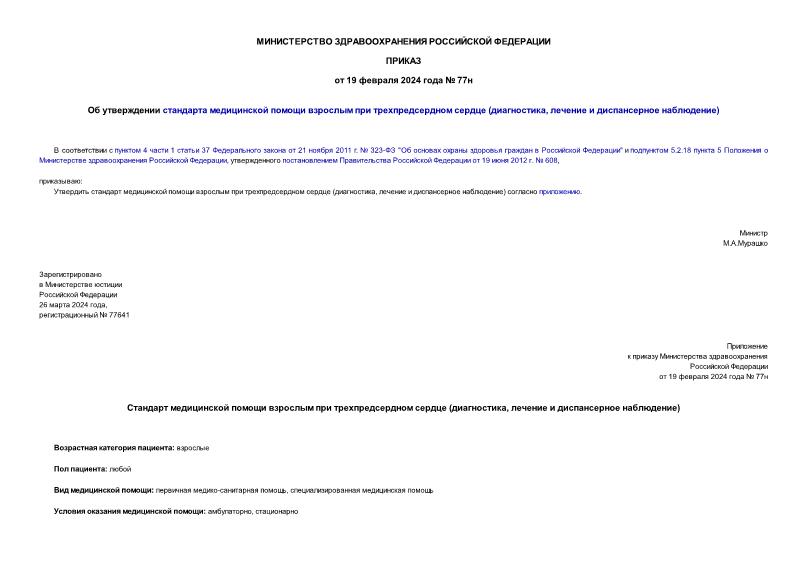 Приказ 77н Об утверждении стандарта медицинской помощи взрослым при трехпредсердном сердце (диагностика, лечение и диспансерное наблюдение)