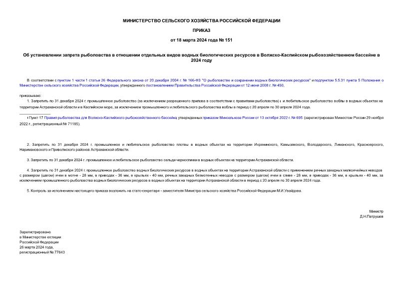 Приказ 151 Об установлении запрета рыболовства в отношении отдельных видов водных биологических ресурсов в Волжско-Каспийском рыбохозяйственном бассейне в 2024 году
