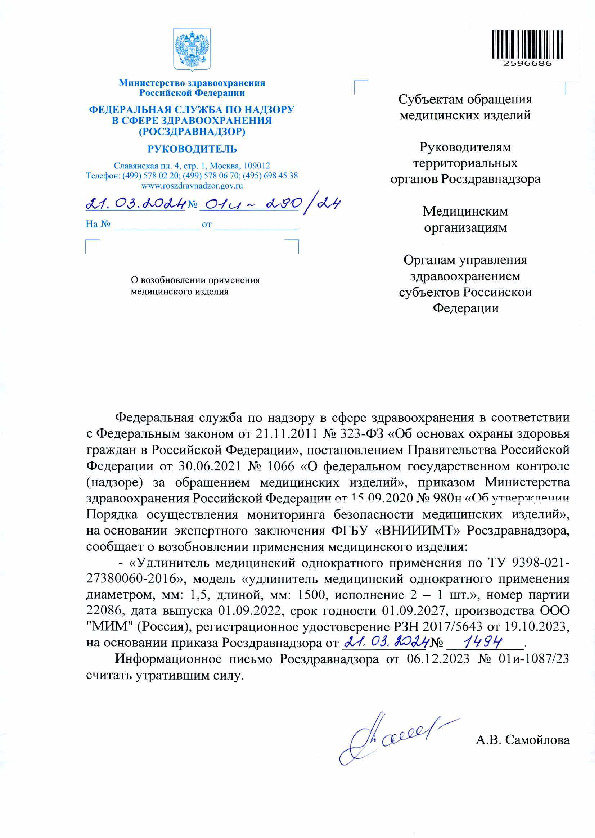 Письмо 01И-290/24 О возобновлении применения медицинского изделия