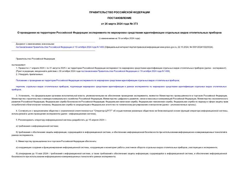 Постановление 373 О проведении на территории Российской Федерации эксперимента по маркировке средствами идентификации отдельных видов отопительных приборов