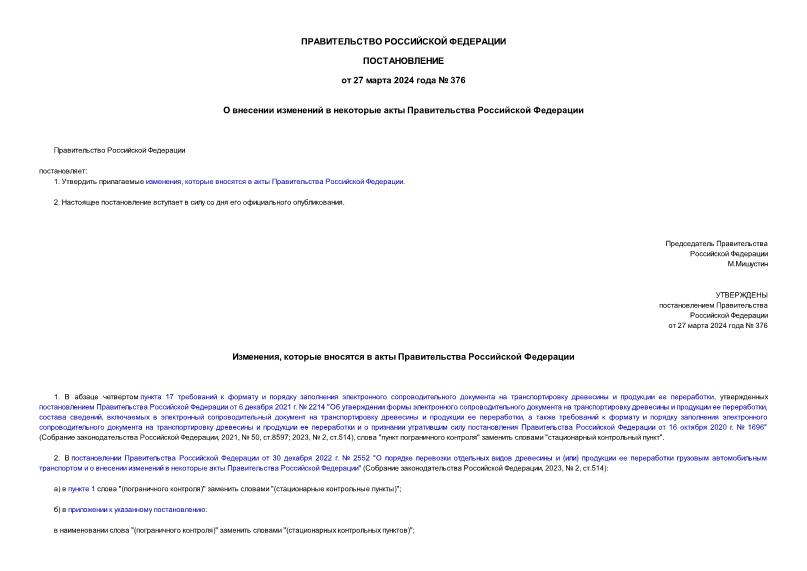 Постановление 376 О внесении изменений в некоторые акты Правительства Российской Федерации
