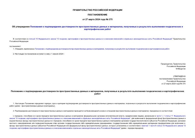 Постановление 375 Об утверждении Положения о подтверждении достоверности пространственных данных и материалов, полученных в результате выполнения геодезических и картографических работ