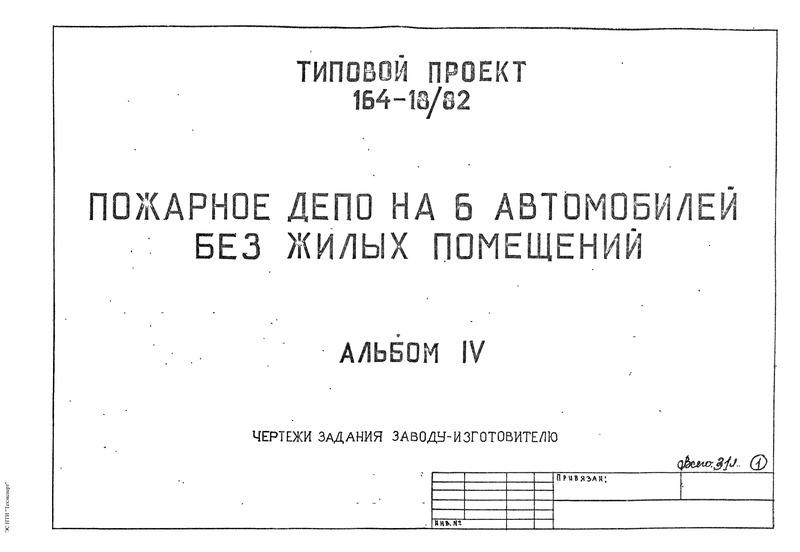 Типовой проект 164-18/82 Пожарное депо на 6 автомобилей без жилых помещений. Альбом 4 Чертежи задания заводу-изготовителю