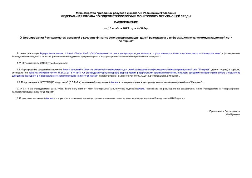 Распоряжение 370-р О формировании Росгидрометом сведений о качестве финансового менеджмента для целей размещения в информационно-телекоммуникационной сети 
