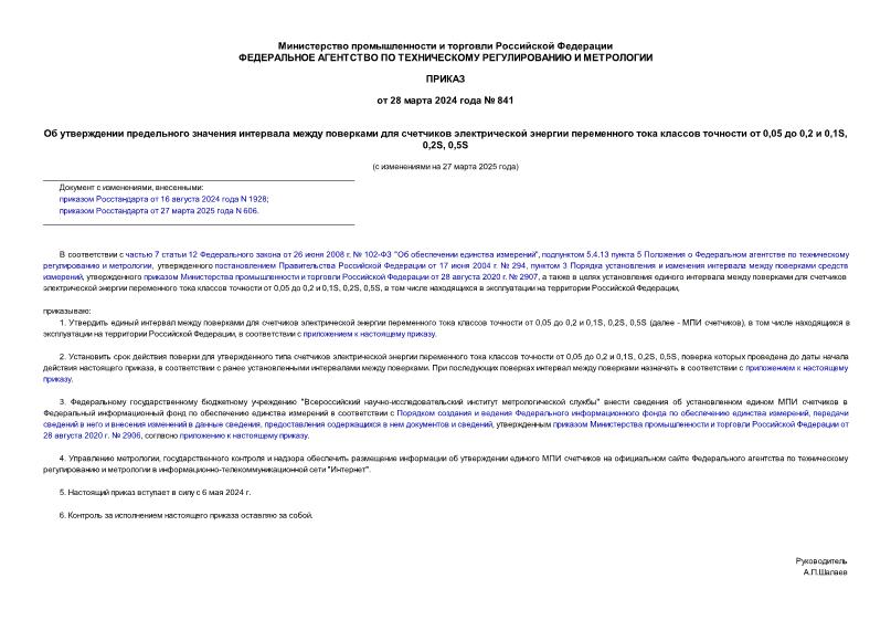 Приказ 841 Об утверждении предельного значения интервала между поверками для счетчиков электрической энергии переменного тока классов точности от 0,05 до 0,2 и 0,1S, 0,2S, 0,5S