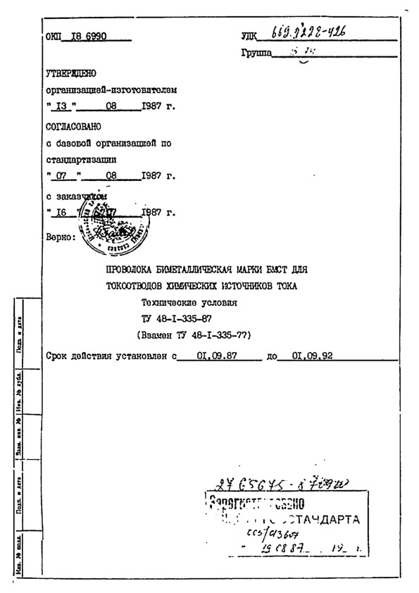 ТУ 48-1-335-87 Проволока биметаллическая марки БМСТ для токоотводов химических источников тока. Технические условия