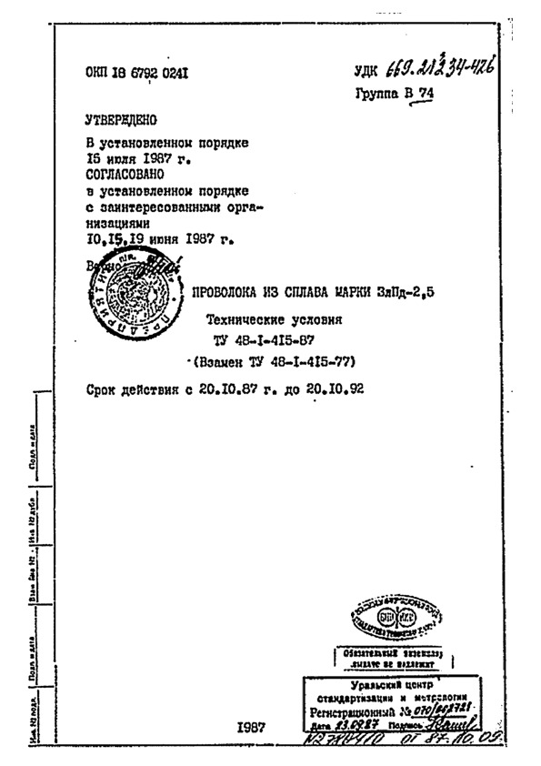ТУ 48-1-415-87 Проволока из сплава марки ЗлПд-2,5. Технические условия