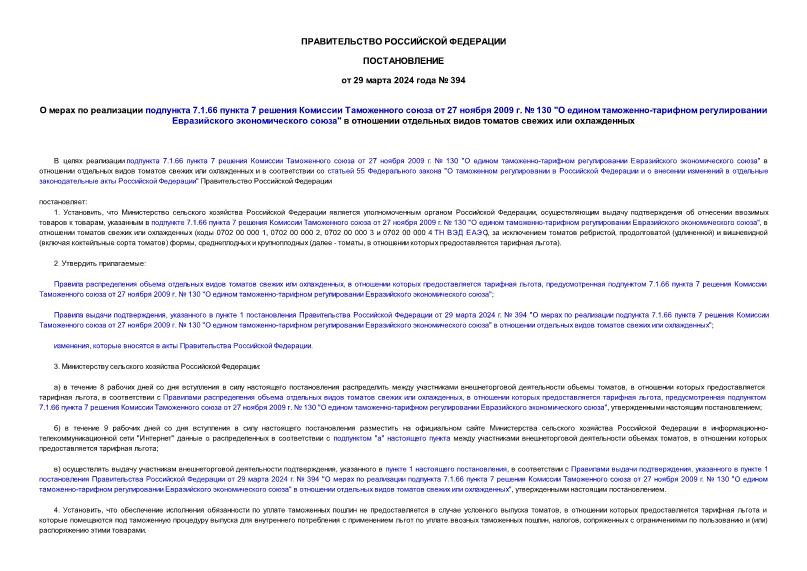 Постановление 394 О мерах по реализации подпункта 7.1.66 пункта 7 решения Комиссии Таможенного союза от 27 ноября 2009 г. № 130 
