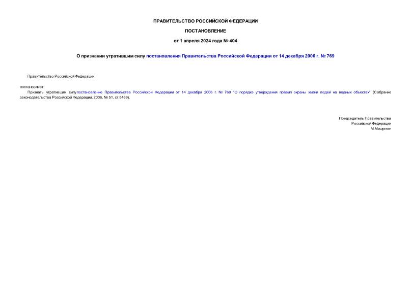 Постановление 404 О признании утратившим силу постановления Правительства Российской Федерации от 14 декабря 2006 г. № 769