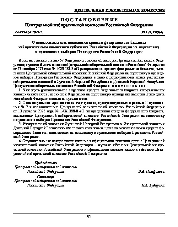 Постановление 152/1208-8 О дополнительном выделении средств федерального бюджета избирательным комиссиям субъектов Российской Федерации на подготовку и проведение выборов Президента Российской Федерации