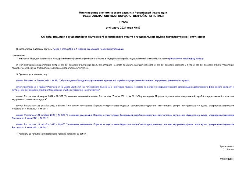 Приказ 87 Об организации и осуществлении внутреннего финансового аудита в Федеральной службе государственной статистики