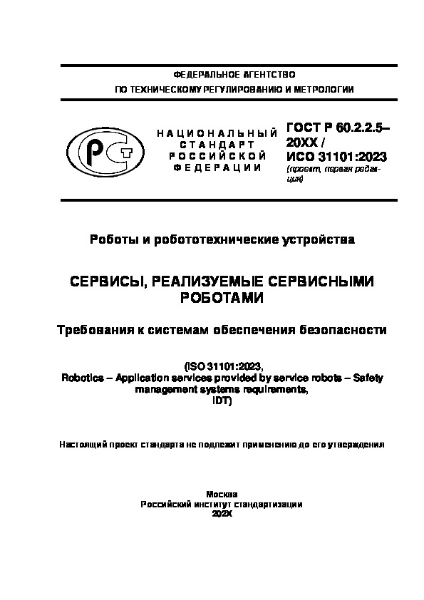 Проект ГОСТ Р  Роботы и робототехнические устройства. Сервисы, реализуемые сервисными роботами. Требования к системам обеспечения безопасности