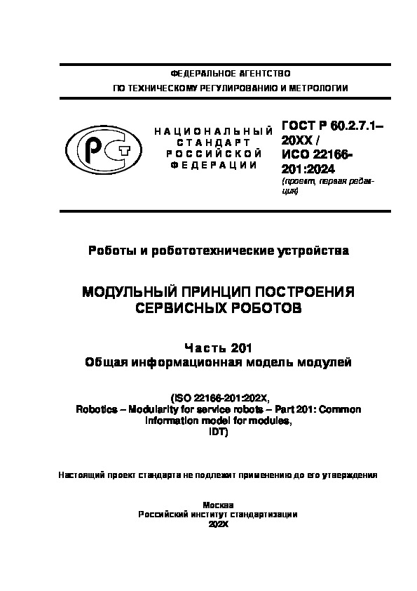 Проект ГОСТ Р  Роботы и робототехнические устройства. Модульный принцип построения сервисных роботов. Часть 201. Общая информационная модель модулей
