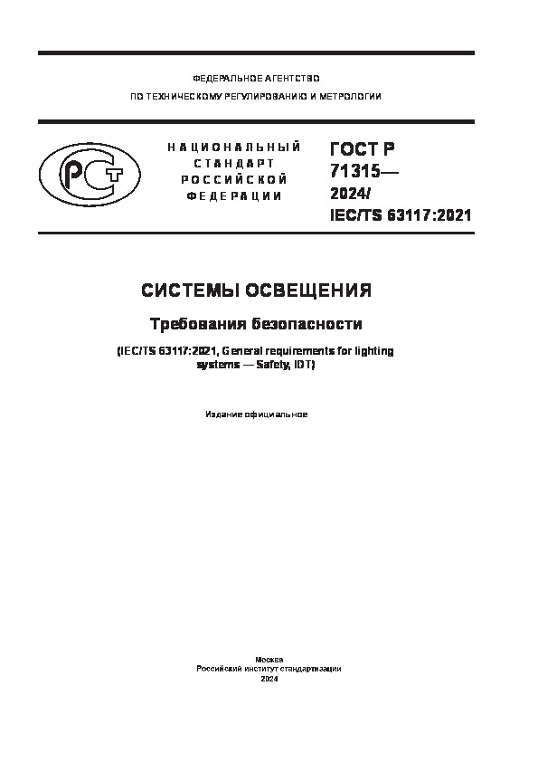 ГОСТ Р 71315-2024 Системы освещения. Требования безопасности