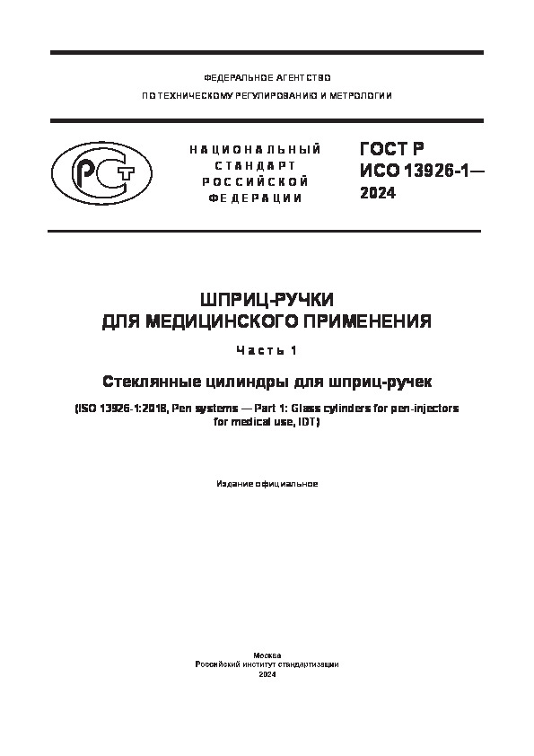 ГОСТ Р ИСО 13926-1-2024 Шприц-ручки для медицинского применения. Часть 1. Стеклянные цилиндры для шприц-ручек
