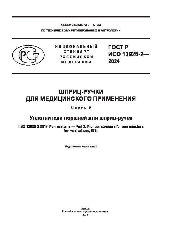 ГОСТ Р ИСО 13926-2-2024 Шприц-ручки для медицинского применения. Часть 2. Уплотнители поршней для шприц-ручек