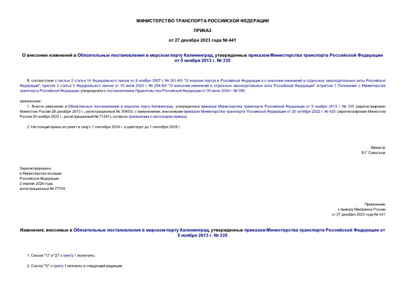 Приказ 441 О внесении изменений в Обязательные постановления в морском порту Калининград, утвержденные приказом Министерства транспорта Российской Федерации от 5 ноября 2013 г. № 335