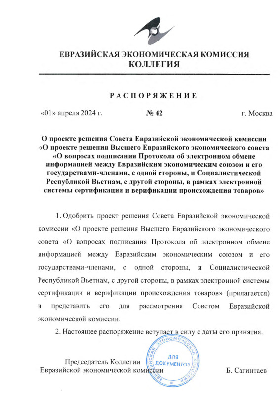 Распоряжение 42 О проекте решения Совета Евразийской экономической комиссии 