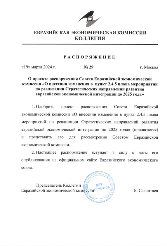 Распоряжение 29 О проекте распоряжения Совета Евразийской экономической комиссии 