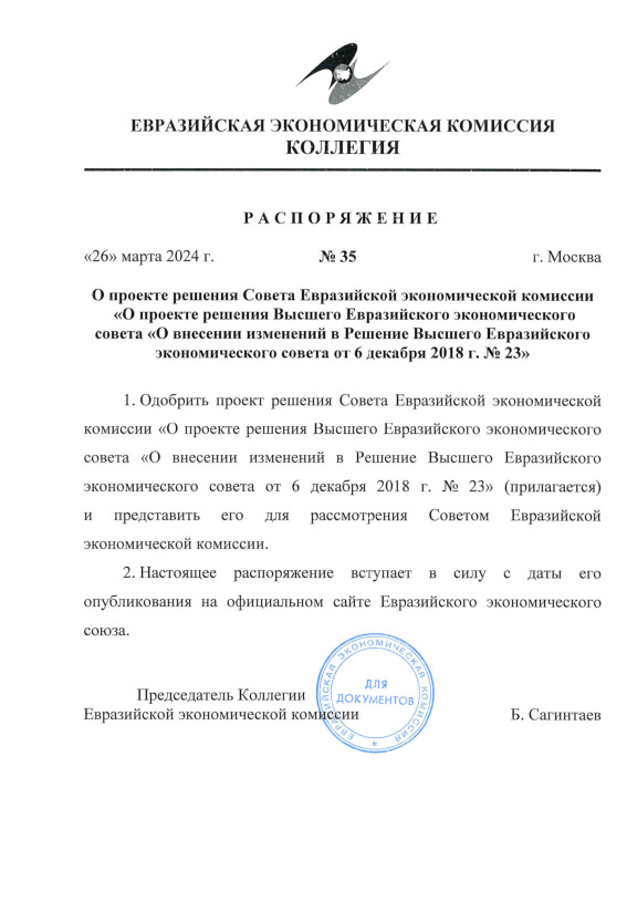 Распоряжение 35 О проекте решения Совета Евразийской экономической комиссии 