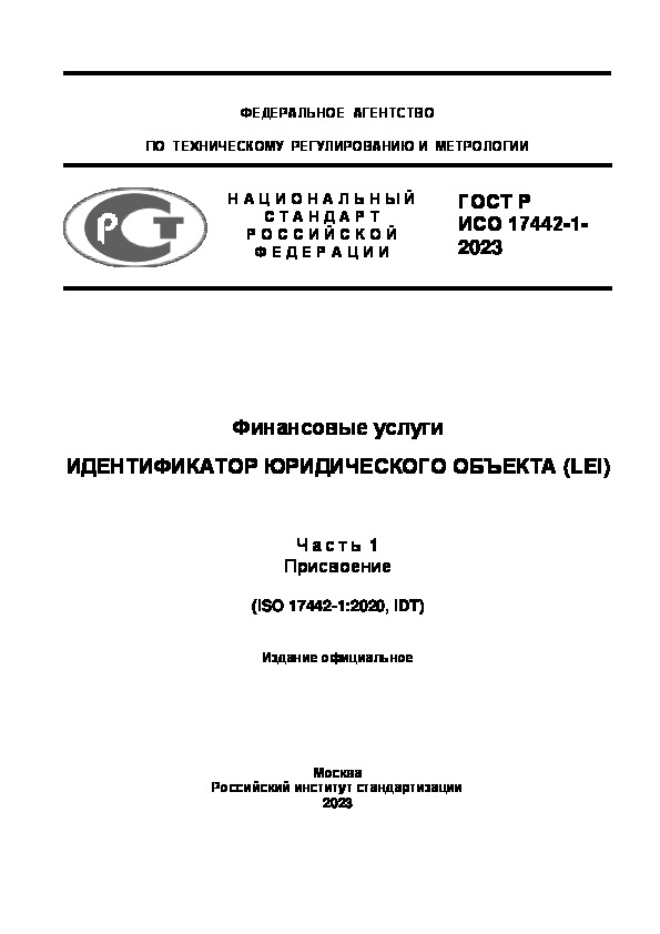 Проект ГОСТ Р  Финансовые услуги. Идентификатор юридического объекта (LEI). Часть 1. Присвоение