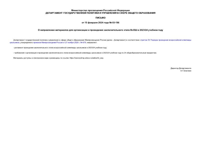 Письмо 03-186 О направлении материалов для организации и проведения заключительного этапа ВсОШ в 2023/24 учебном году