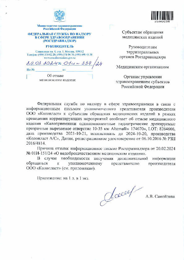 Письмо 01И-337/24 Об отзыве медицинского изделия