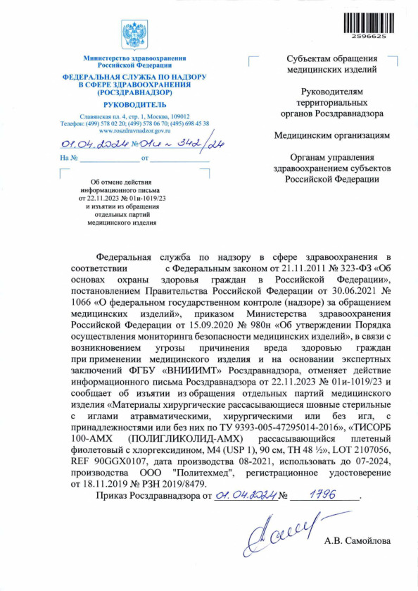 Письмо 01И-342/24 Об отмене действия информационного письма от 22.11.2023 № 01и-1019/23 и изъятии из обращения отдельных партий медицинского изделия