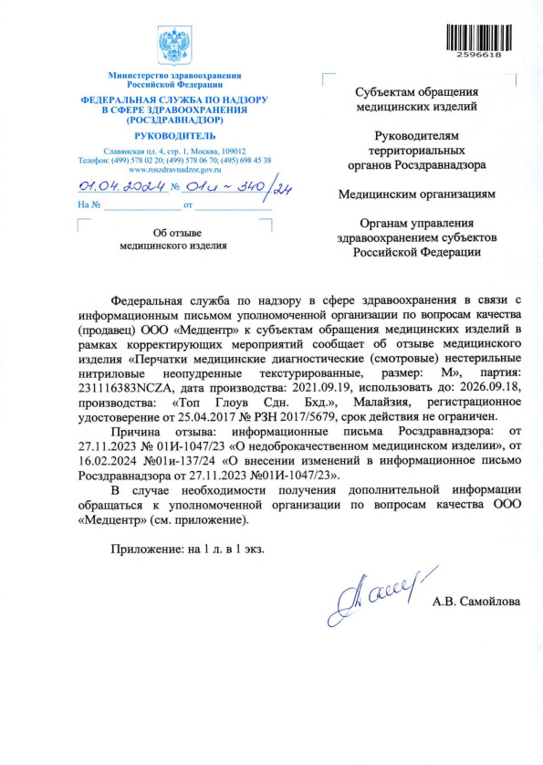 Письмо 01И-340/24 Об отзыве медицинского изделия