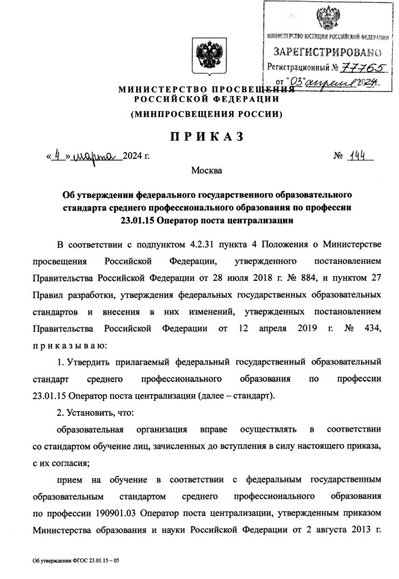 Приказ 144 Об утверждении федерального государственного образовательного стандарта среднего профессиональном образования по профессии 23.01.15 Оператор поста централизации