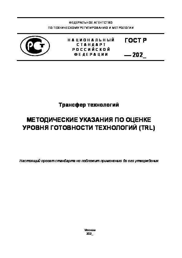 Проект ГОСТ Р  Трансфер технологий. Методические указания по оценке уровня готовности технологий (TRL)