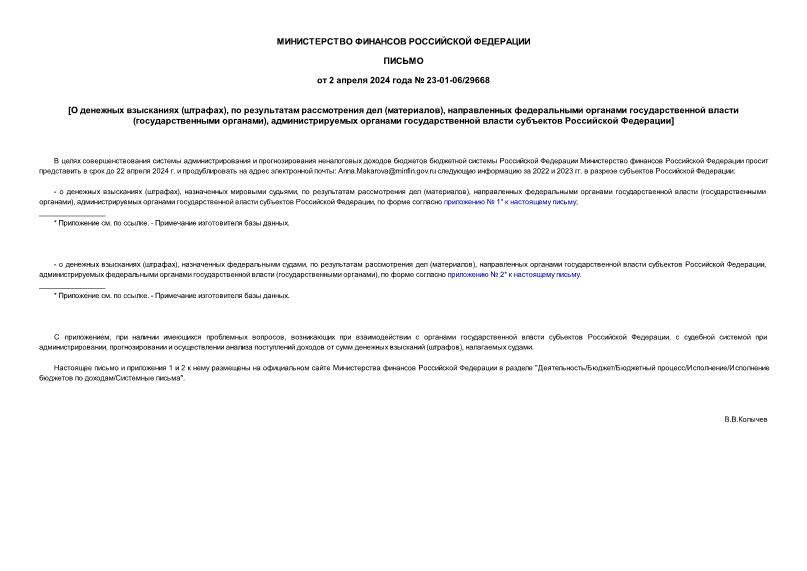 Письмо 23-01-06/29668 О денежных взысканиях (штрафах), по результатам рассмотрения дел (материалов), направленных федеральными органами государственной власти (государственными органами), администрируемых органами государственной власти субъектов Российской Федерации