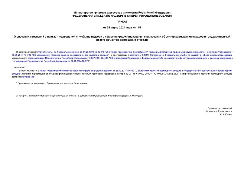 Приказ 145 О внесении изменений в приказ Федеральной службы по надзору в сфере природопользования о включении объектов размещения отходов в государственный реестр объектов размещения отходов