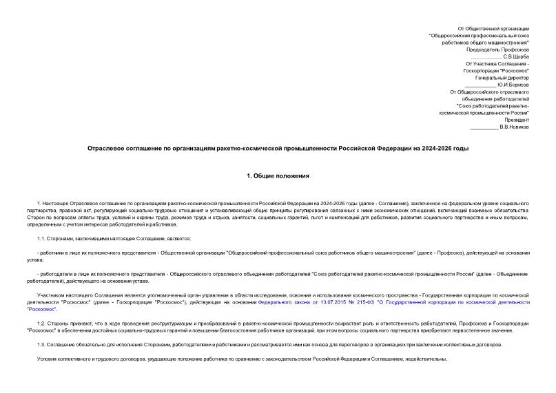   Отраслевое соглашение по организациям ракетно-космической промышленности Российской Федерации на 2024-2026 годы