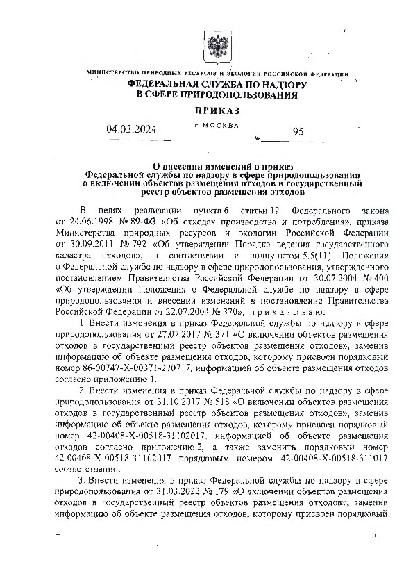 Приказ 95 О внесении изменений в приказ Федеральной службы по надзору в сфере природопользования о включении объектов размещения отходов в государственный реестр объектов размещения отходов