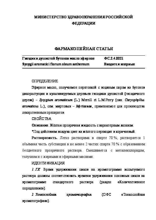 Фармакопейная статья ФС.2.4.0021 Гвоздики душистой бутонов масло эфирное