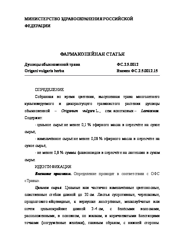 Фармакопейная статья ФС.2.5.0012 Душицы обыкновенной трава