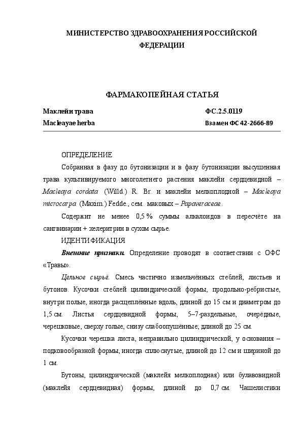 Фармакопейная статья ФС.2.5.0119 Маклейи трава