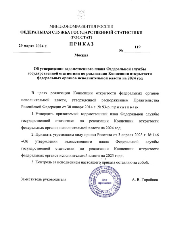 Приказ 119 Об утверждении ведомственного плана Федеральной службы государственной статистики по реализации Концепции открытости федеральных органов исполнительной власти на 2024 год