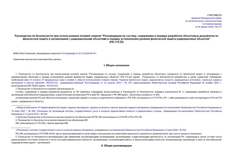 РБ 115-24 Руководство по безопасности при использовании атомной энергии. Рекомендации по составу, содержанию и порядку разработки объектовых документов по физической защите в организациях с радиационными объектами и порядку установления уровней физической защиты радиационных объектов