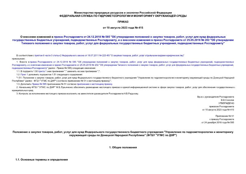 Приказ 415 О внесении изменений в приказ Росгидромета от 24.12.2018 № 585 