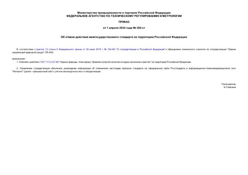 Приказ 384-ст Об отмене действия межгосударственного стандарта на территории Российской Федерации