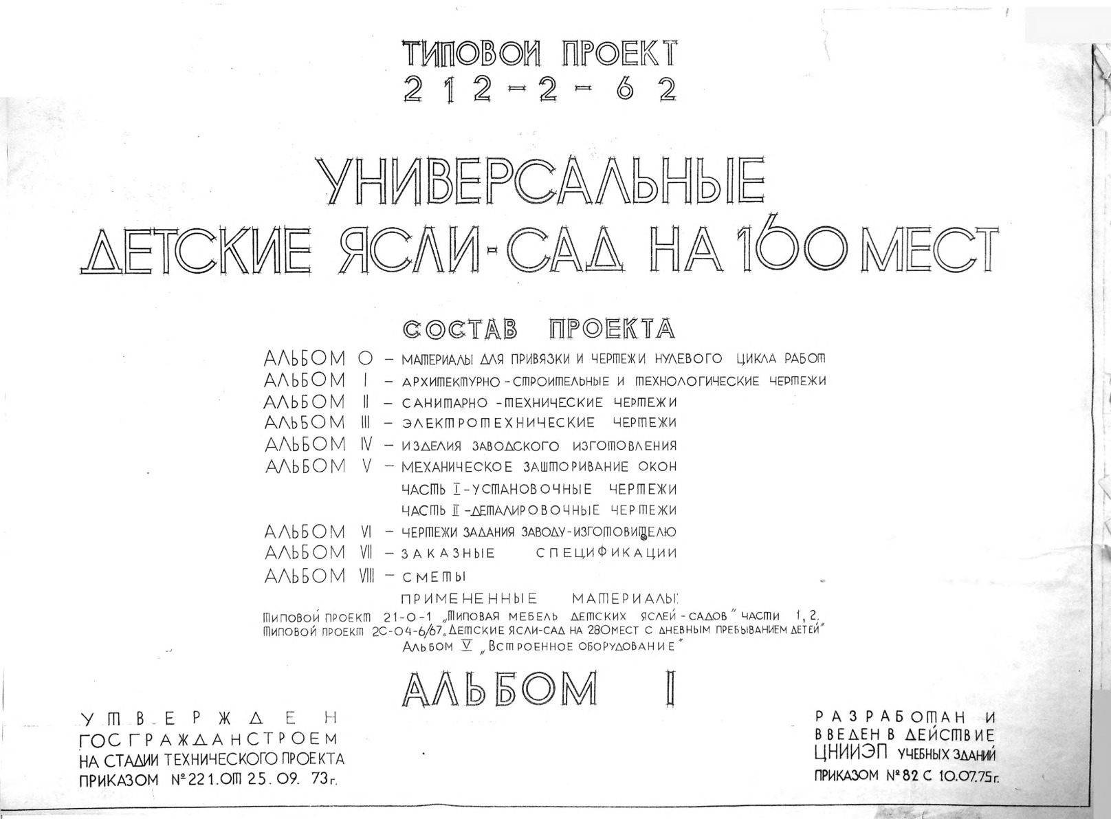Типовой проект 212-2-62 Универсальные детские ясли-сад на 160 мест. Альбом 1 Архитектурно-строительные и технологические чертежи