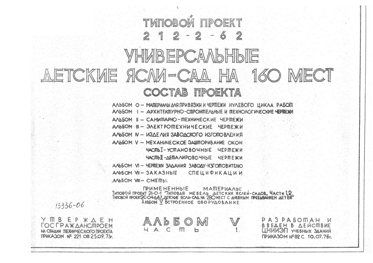 Типовой проект 212-2-62 Универсальные детские ясли-сад на 160 мест. Альбом 5 Часть 1 Механическое зашторивание окон. Установочные чертежи
