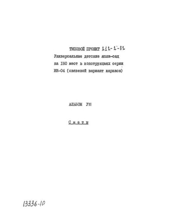 Типовой проект 212-2-62 Универсальные детские ясли-сад на 160 мест. Альбом 8 Сметы