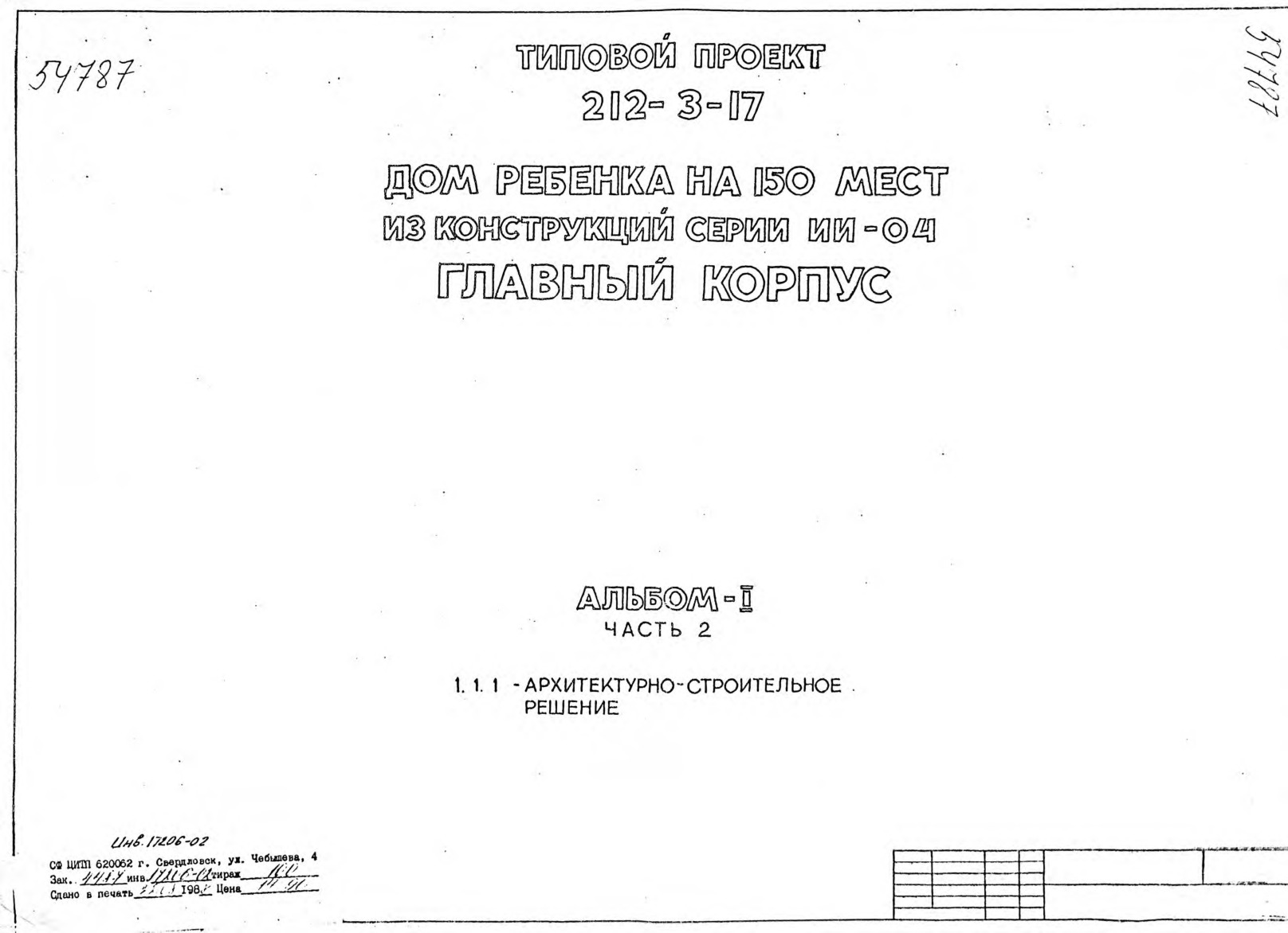 Типовой проект 212-3-17 Дом ребёнка на 150 мест из конструкций серии ИИ-04. Главный корпус. Альбом 1 Часть 2 Архитектурно-строительное решение