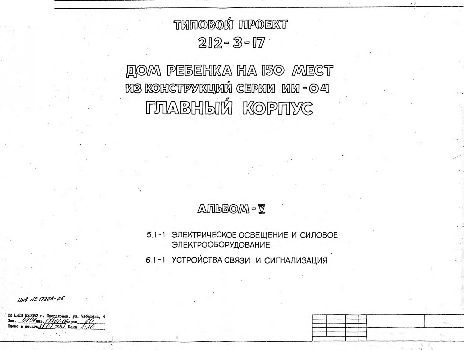 Типовой проект 212-3-17 Дом ребёнка на 150 мест из конструкций серии ИИ-04. Главный корпус. Альбом 5 Электрическое освещение и силовое электрооборудование. Устройства связи и сигнализация
